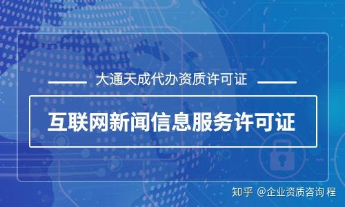 2020年互聯(lián)網(wǎng)新聞信息服務(wù)許可證辦理全攻略 流程、要求與注意事項